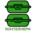 Пластикові контейнери
